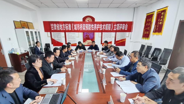 近日，甘肅省住房和城鄉(xiāng)建設(shè)廳組織召開立項(xiàng)評(píng)審會(huì)，由甘肅省交科建設(shè)有限公司主編、甘肅建投路政建設(shè)科技有限公司參編的技術(shù)規(guī)范《城市橋梁預(yù)防性養(yǎng)護(hù)技術(shù)標(biāo)準(zhǔn)》成功立項(xiàng)甘肅省地方標(biāo)準(zhǔn)，將填補(bǔ)我省在城市橋梁預(yù)防性