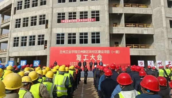 近日，由甘肅建投交科公司一公司承建的蘭州工業學院蘭州新區新校區建設項目（一期）舉行復工大會，標志著該項目正式吹響了復工復產集結號。復工前期，項目部組織了專題會議，深入學習了集團公司及公司黨政工重大會議