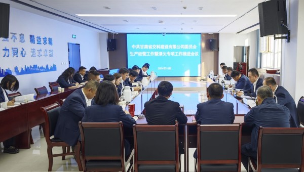 為貫徹落實甘肅建投生產經營工作推進會及清欠工作專題會議精神，10月28日下午，甘肅省交科建設有限公司召開生產經營工作暨清欠專項工作推進會，動員全司廣大干部職工堅定信心、團結一致、迎難而上，以必勝的信心