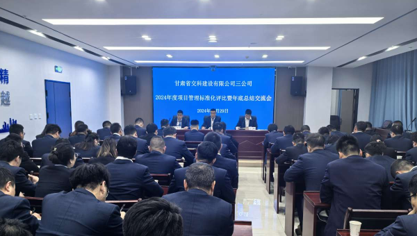 為進一步提升精細化管理水平，切實強化工作效能，12月29日，甘肅省交科建設有限公司三公司召開了以“總結經驗、細化管理、凝心聚力、共謀發展”為主題的2024年度項目管理標準化評比暨年底總結交流會。會議中