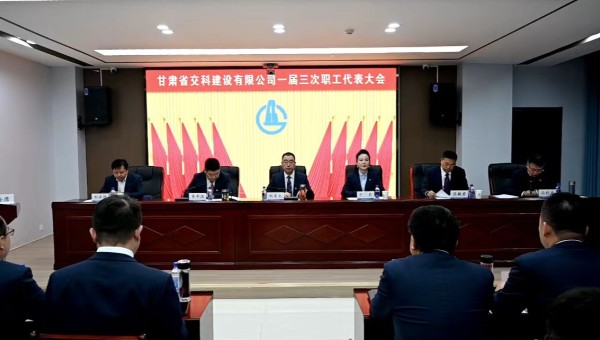 2月21日上午，甘肅省交科建設(shè)有限公司一屆三次職工代表大會(huì)勝利召開。會(huì)議全面總結(jié)了2024年生產(chǎn)經(jīng)營管理各項(xiàng)工作，客觀分析了企業(yè)當(dāng)前面臨的形勢(shì)和挑戰(zhàn)，系統(tǒng)部署了2025年工作目標(biāo)和重點(diǎn)任務(wù)。大會(huì)號(hào)召，
