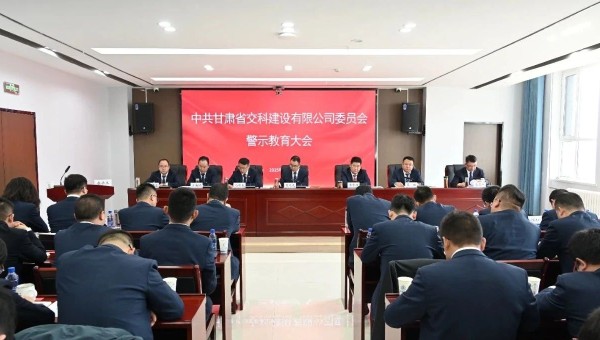 為落實(shí)黨風(fēng)廉政建設(shè)責(zé)任，不斷推動(dòng)全面從嚴(yán)治黨向縱深發(fā)展，2月28日，交科公司紀(jì)委召開黨員干部廉政警示教育大會(huì)，組織開展集體廉政談話，觀看了廉政警示教育片《重任在肩——年輕干部違紀(jì)違法案件警示錄》，教育