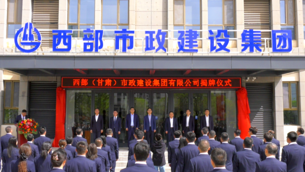 4月29日，甘肅建投旗下西部（甘肅）市政建設(shè)集團(tuán)有限公司迎來企業(yè)發(fā)展史上的重要里程碑——新公司正式揭牌。甘肅建投黨委書記、董事長馬明出席揭牌儀式，與西部市政建設(shè)集團(tuán)領(lǐng)導(dǎo)班子、兩級機(jī)關(guān)職工代表共同見證這